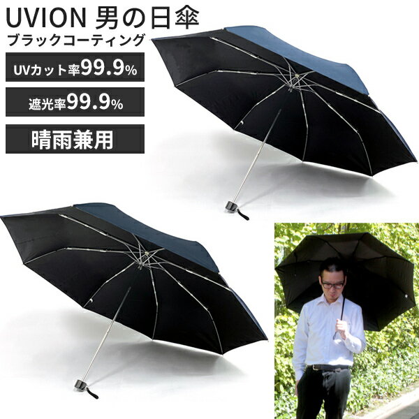 ユビオン 日傘 レディース 《2000円クーポン配布中》UVION 男の日傘 ブラックコーティング 3997 日傘 折りたたみ 軽量 男性用 メンズ コンパクト 男の日傘 日焼け防止 日焼け止め 晴雨兼用傘 ユビオン 全2色 折り畳み傘 かさ カサ 遮熱 紫外線防止 UVカット 男日傘 男性用日傘 黒 紺 おしゃ