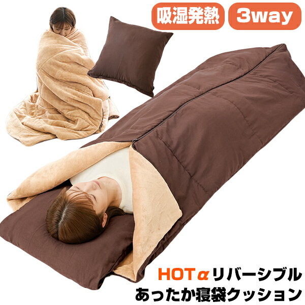 《2000円クーポン配布中》HOTα リバーシブルあったか寝袋クッション ホットアルファ 吸湿発熱 クッション 寝袋 あったか 防災 寝袋毛布 ポカポカ寝袋 寝ぶくろ毛布 登山 山登り 車内布団 被災地 避難所 非常用 地震 布団 ベット クッション キャンプ 自宅 ぽかぽかのサムネイル