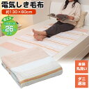 【5/10限定2人に1人最大100%P】電気毛布 電気代26%OFF 節電 電気しき毛布 130×80cm 電気敷き毛布 電気毛布 電気ヒーター 電気マット 足...