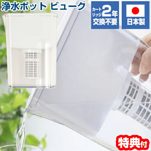 【5/15限定2人に1人最大100%P付与】ポット型浄水器 ビューク 183 beaq 日本製 1日 ...