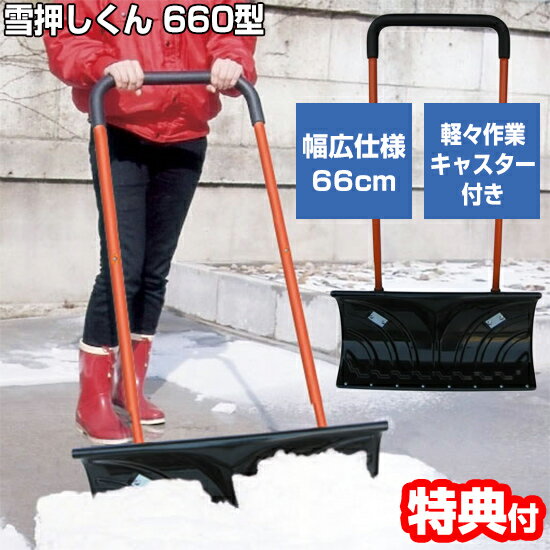 大型キャスター付き 雪押しくん 660型 雪かき 3特典【送