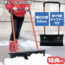 【5/15限定2人に1人最大100%P】大型キャスター付き 雪押しくん 660型 雪かき 3特典【送料無料+お米+お得なクーポン券】 スノースコップ 雪押し君 ...