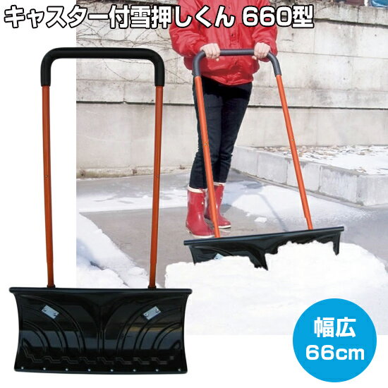 《400円クーポン配布中》キャスター 雪押しくん 660型 除雪器 除雪車 雪押し ダンプ コンパル スコップ 雪押しくん キャスター付雪押し 除雪作業 雪かき 通販 ママさんダンプ 雪押し君