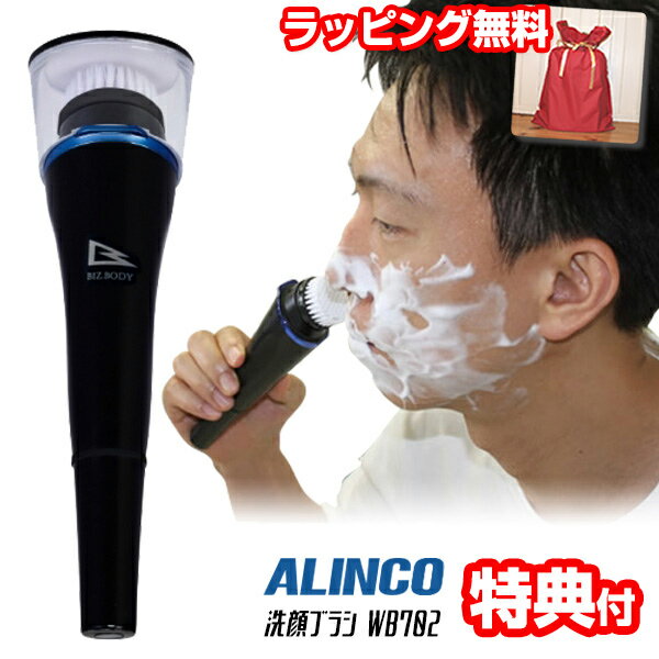 《400円クーポン配布中》体験談記載 アルインコ 洗顔ブラシ WB702 ALINCO BIZ.BODY 洗顔ブラシセット ブラシアタッチメント3種付き WB-702 USB充電式 電動洗顔ブラシ メンズ 男性用 フェイスブ…