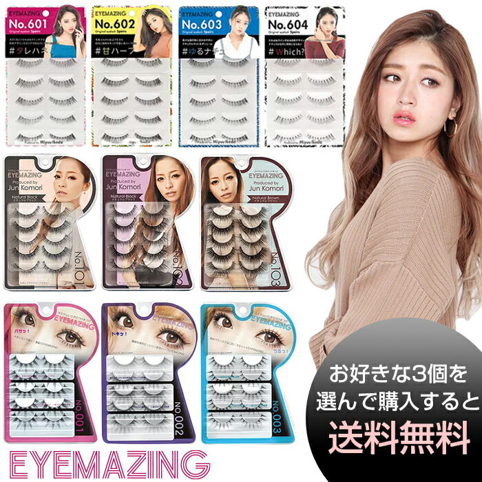 《400円クーポン配布中》[お好きな種類を3個選んで同時購入で送料無料]EYEMAZING アイメイジング みちょぱ 付けまつげ つけまつ毛 池田美優プロデュース アイメージング お姉さん系 つけエクまつげ ツケマ 立体3D製法 極細加工 つけ心地抜群 盛る つけま