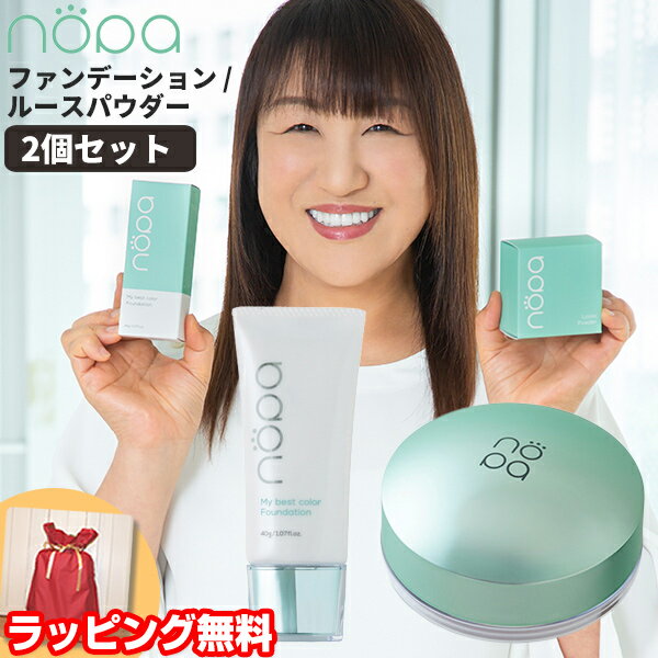【11/25限定2人に1人最大100%P】TVで紹介 豪華2個セット TVで紹介 北斗 晶プロデュース ノパ nopa マイベストカラー ノパファンデーション ...