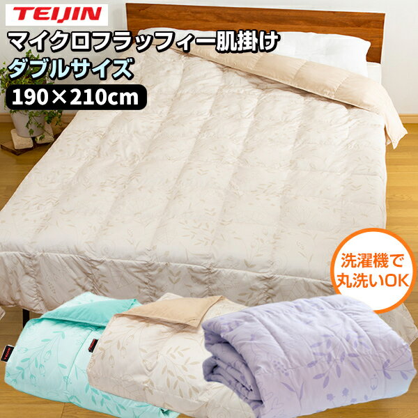 TVで紹介【選ぶ景品付】 帝人 テイジン マイクロフラッフィー 肌掛け布団 ダブル 肌掛けふとん 肌掛布団 ベージュ グリーン ダブルサイズ 190×210cm 肌掛けフトン 夏用 ケット 洗える布団 寝具 吸収性 蒸れない 安眠 快眠 夏布団 夏ふとん 軽量布団