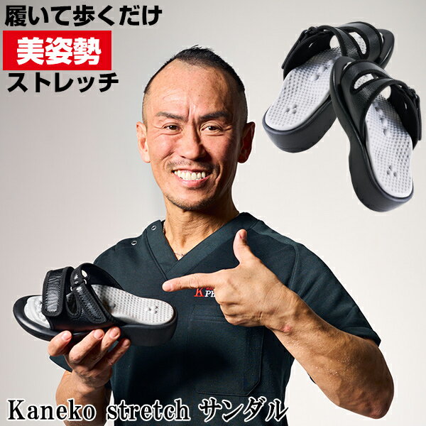 兼子ただし 美姿勢 足裏ストレッチサンダル Kaneko stretch ストレッチサンダル ドSトレーナー ストレ..