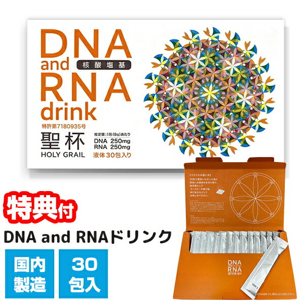 ユニカ DNA and RNAドリンク 聖杯 8g×30包入 日本製 DNA RNA トルラ酵母 オリゴ糖 還元型ビタミンC 補酵素 サプリ 健康食品 クスリエ 聖杯2 パッケージ ディエヌエー アンド アールエヌエー DNA ＆ RNA