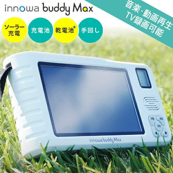 《2000円クーポン配布中》TVで話題です innowa buddy Max ポータブルテレビラジオ BM001 イノワ ソーラー充電 携帯テレビ 防災テレビ 防災ラジオ LEDライト エコラジオ 手回し充電 携帯電話充電 防災グッズ 土砂災害 避難所 バーベキュー 釣り モバイルバッテリー