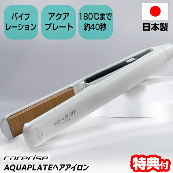 ケアライズ アクアプレートヘアアイロン SI-300 日本製 ヘアーアイロン バイブレーション + アクアプレート アイロン…