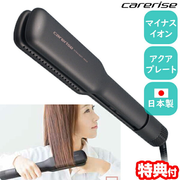 【選ぶ景品付】 ケアライズ アクアプレートヘアアイロン SI-600 日本製 ヘアーアイロン マイナスイオン + アクアプレ…