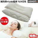 【選ぶ景品】 もみ圧枕 ASMOT+鍼灸師Miyabi 商品開発 日本製 首ストレッチ 快適まくら 枕 快眠マクラ 押圧 肩こり 首伸ばし 揉み圧マクラ 睡眠枕...