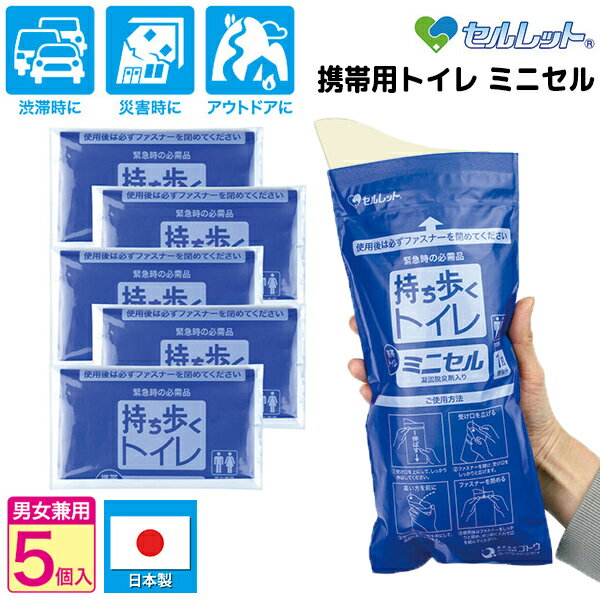 セルレット 携帯用トイレ ミニセル 5個入 日本製 災害時 緊急避難時 アウトドア 長距離ドライブ 携帯トイレ 5回セット 簡易トイレセット 災害用 仮設トイレ...