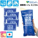 【5/5限定2人に1人最大100%P】セルレット 携帯用トイレ ミニセル 5個入 日本製 災害時 緊急避難時 アウトドア 長距離ドライブ 携帯トイレ 5回セット...