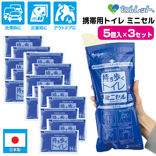 セルレット 携帯用トイレ ミニセル 5個入×3セット 15個入 日本製 災害時 緊急避難時 アウトドア 長距離ドライブ 携帯トイレ 15回分 簡易トイレセット ...