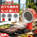 【5/5限定2人に1人最大100%P】TVで紹介 AIRHOOD 卓上レンジフード エアフード 換気扇 煙と油を吸い取る エアーフード 持ち運べる換気扇 ミニ換...