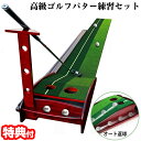 【6/1限定2人に1人最大100%P】高級ゴルフパター練習セット DL-6502 自宅でパター練習が出来る ゴルフパターマット パター練習器 オートリターン機構...