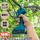【5/15限定2人に1人最大100%P】【選ぶ景品付】 充電式コードレス 電動剪定ハサミ DL-230519 園芸用剪定バサミ 剪定鋏 ガーデニング 剪定鋏 剪...