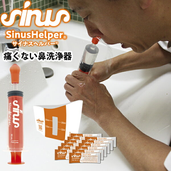 鼻洗浄器 サイナスヘルパー ナサリン 鼻洗浄器具 専用塩 1