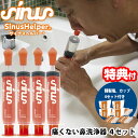 4セット 鼻洗浄器 サイナスヘルパー ナサリン 鼻洗浄器具 