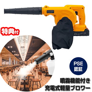 【選ぶ景品付】 噴霧機能付き 充電式軽量ブロワー ブロワー＆噴霧器 落ち葉の清掃 木くず 吹き飛ばし DIY ガーデン 充電式送風機 充電式ブロア 洗車 水滴落とし 充電式ミスト 感染対策 噴霧器 ミスト散布 消毒 噴射機 噴霧器 落ち葉掃除 自宅除菌 店舗 事務所 テーブル イス