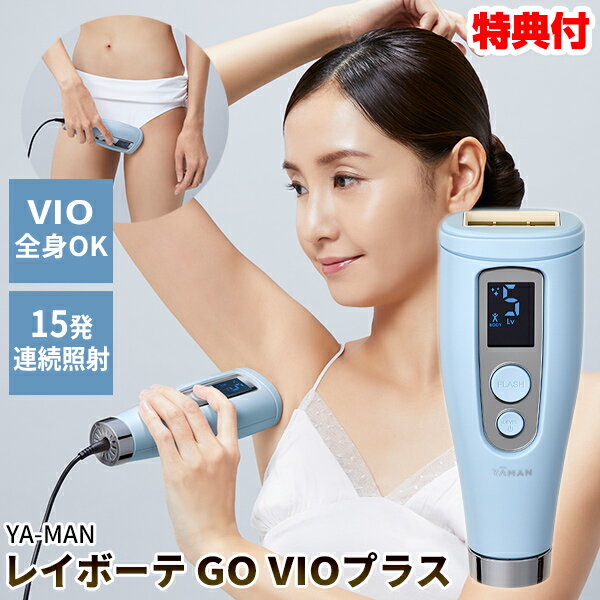 ヤーマン 脱毛器 TVで紹介【選ぶ景品】 ヤーマン レイボーテ GO VIOプラス 連続照射 YJEA5L 女性用 男性用 1年保証付 全身VIOタイプ コンパクト光美容器 光脱毛器 YA-MAN レイボーテ フラッシュ 脱毛器 レイボーテGO ゴー フラッシュ脱毛 ムダ毛脱毛 光美容器 美顔器 脱毛器 40万回照射