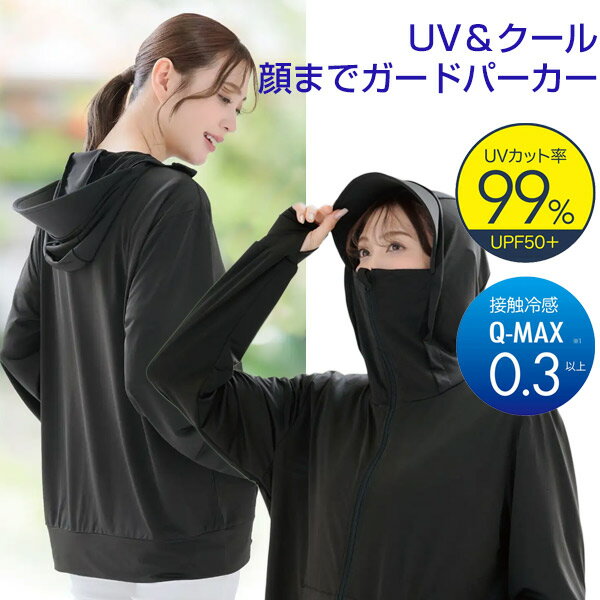 話題の品 UV＆クール顔までガードパーカー 忍者パーカー レディース UVカット UV対策 ニンジャパーカー 紫外線対策 接触冷感 紫外線カット パーカー UVカット フェイスカバー ラッシュガード 指穴付きパーカー 日焼け防止 防虫対策 キャンプ UVクール顔ま[5月下旬入荷予定]