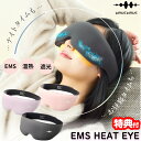 【選ぶ景品付】 WAVEWAVE ウェーブウェーブ EMS HEAT EYE EMSヒートアイ EMS 温熱 昼寝アイマスク 旅行アイマスク 目元EMS 眼元EMS 温..