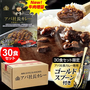 【5/5限定2人に1人最大100%P】Newアパカレー 30食セット 送料無料 非常食 セット ビーフカレー レトルトカレー アパ社長 保存食 詰め合わせ レトルト食品 自宅 会社 常温保存 保存食 美味しいカレー カレースプーン付 避難所 台風 被災地 地震 車上生活