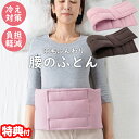 《2000円クーポン配布中》【選ぶ景品付】 羽毛ふんわり腰のふとん 羽毛ふんわり腰のふとん 腰巻 腰まくら 腹巻き ハラマキ 腰の負担軽減 腰枕 腰の布団 睡眠...