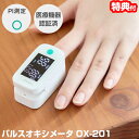 【5/5限定2人に1人最大100%P】【選ぶ景品】 パルスオキシメーター ドリテック OX-201 (正規品 管理医療機器) パルスメータ 血中 酸素飽和度 酸...