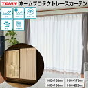 《2000円クーポン配布中》TV紹介【選ぶ景品】 テイジン ホームプロテクトレースカーテン 2枚組 電気代28%オフ TEIJIN 透け防止遮熱 レースカーテン...