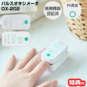 【5/5限定2人に1人最大100%P】TV話題 パルスオキシメーター 小児用 成人用 ドリテック OX-202 正規品 管理医療機器 パルスメータ OX-202...