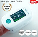 【5/5限定2人に1人最大100%P】TVで話題【選ぶ景品】 パルスオキシメーター OX-104 ドリテック 正規品 管理医療機器 15kg以上の 小児対応 パ...