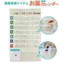 【5/5限定2人に1人最大100%P】お薬カレンダー 服薬管理アイテム お薬WEEKカレンダー SK-100 服薬管理アイテム クスリカレンダー 小薬カレンダー...
