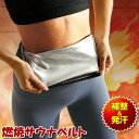 【5/5限定2人に1人最大100%P】燃焼サウナベルト エクササイズベルト ウエスト用 ウエスト用サポーター 保温ベルト ウエストベルト サウナスーツ ダイエッ...