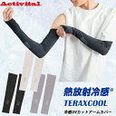 【6/25限定2人に1人最大100%P】アクティバイタル TERAX COOL 熱放射冷感 テラックスクール 冷感アームカバー 1セット / 2セット からお選び下さい 暑さ対策 放熱&遮熱機能 日焼け防止 UVカット 冷却 ひんやり快適 日焼け対策 レディース メンズ UVカット アウトドア スポ