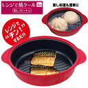 【5/5限定2人に1人最大100%P】【選ぶ景品】 レンジで焼ケール深型 蒸しプレート付 TKSM-34 レンジで焼けーる 深型 蒸し器 レンジ鍋 レンジで魚が...