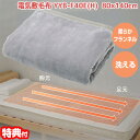 【選ぶ景品】 ユアサ フランネル 節電 電気敷毛布 80×140cm YYB-F40E(H) 電気毛布 洗える敷毛布 電気しき毛布 頭寒足熱配線 節電毛布 電気...