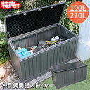 木目調樹脂ストッカー 190L 幅96×奥行45.8×高さ49.3cm / 270L 幅109×奥行51.3×高さ54.7cm 屋外収納 収納庫 ベンチストッカー 宅配ボックス 宅配BOX トランク ボックス コンテナ 箱 コンテナボックス 庭 ガレージ ベランダ バルコニー 車