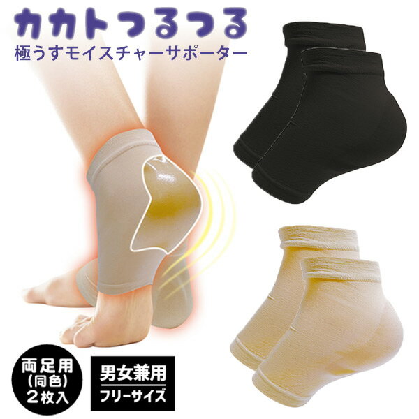 【11/25限定2人に1人最大100%P】カカトつるつる 極うすモイスチャーサポーター 両足用 同色2枚組 カカト専用の保湿ケア かかとつるつる 極薄 かかとの...