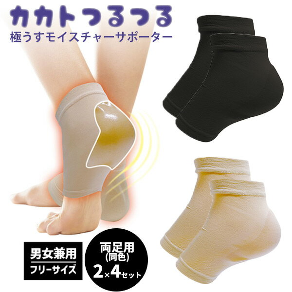 【11/25限定2人に1人最大100%P】カカトつるつる 極うすモイスチャーサポーター 両足用 同色2枚×4セット カカト専用の保湿ケア かかとつるつる 極薄 ...