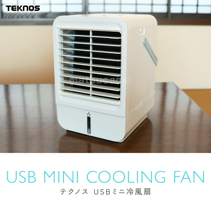 テクノス USB ミニ冷風扇 MCW-002U 冷風扇 卓上冷風扇 パーソナル冷風扇 冷風機 涼...