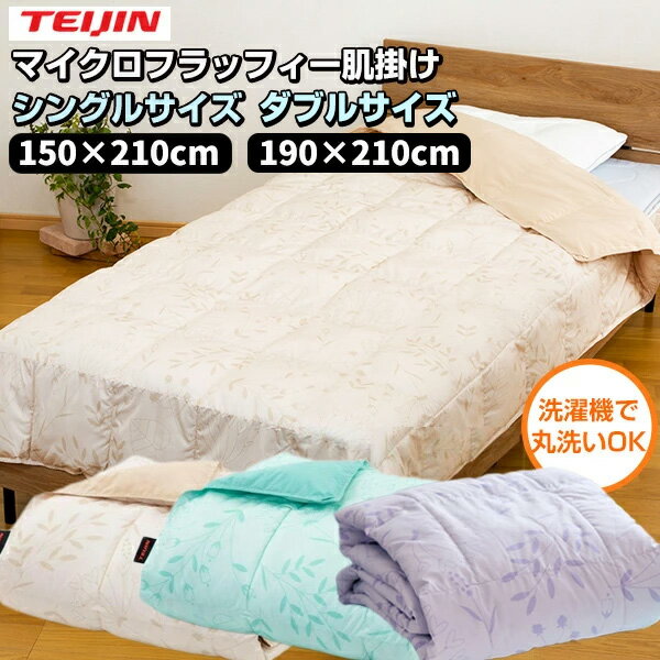 【11/18限定2人に1人最大100%P】楽天ランキング1位【選ぶ景品】 テイジン マイクロフラッフィー 肌掛け布団 洗える 夏 帝人 シングル / ダブル マイクロフラッフィー肌掛けフトン 肌がけ布団 肌掛けふとん 肌掛布団 シングルサイズ 150×210cm ダブルサイズ 190×210cm
