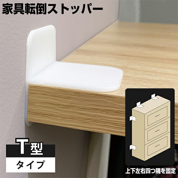 家具転倒ストッパーT字 16個入 / 24個入 転倒防止 耐震 固定 壁 資産 家具転倒防止 耐震パッド 防災グッズ 地震から家具をガード 必需品 家具転倒防止...