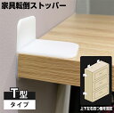 【5/5限定2人に1人最大100%P】家具転倒ストッパーT字 16個入 / 24個入 転倒防止 耐震 固定 壁 資産 家具転倒防止 耐震パッド 防災グッズ 地震...