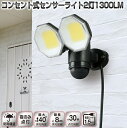 《2000円クーポン配布中》DAISHIN コンセント式センサーライト2灯式1300LM DLA-18T200 玄関ライト LEDセンサーライト2灯式 防犯ライ...