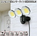 《2000円クーポン配布中》DAISHIN コンセント式センサーライト3灯式 玄関ライト 2000LM DLA-18T300 LEDセンサーライト3灯式 防犯ラ...