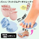 Activital フットジムアーチトレーナー 両足用2個組×2セット 4個組 アクティバイタル 足爪 足裏アーチ 土踏まず 外反母趾 歩行 ジム グッパー運動...